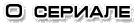 О сериале