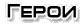 Герои