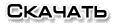 Скачать